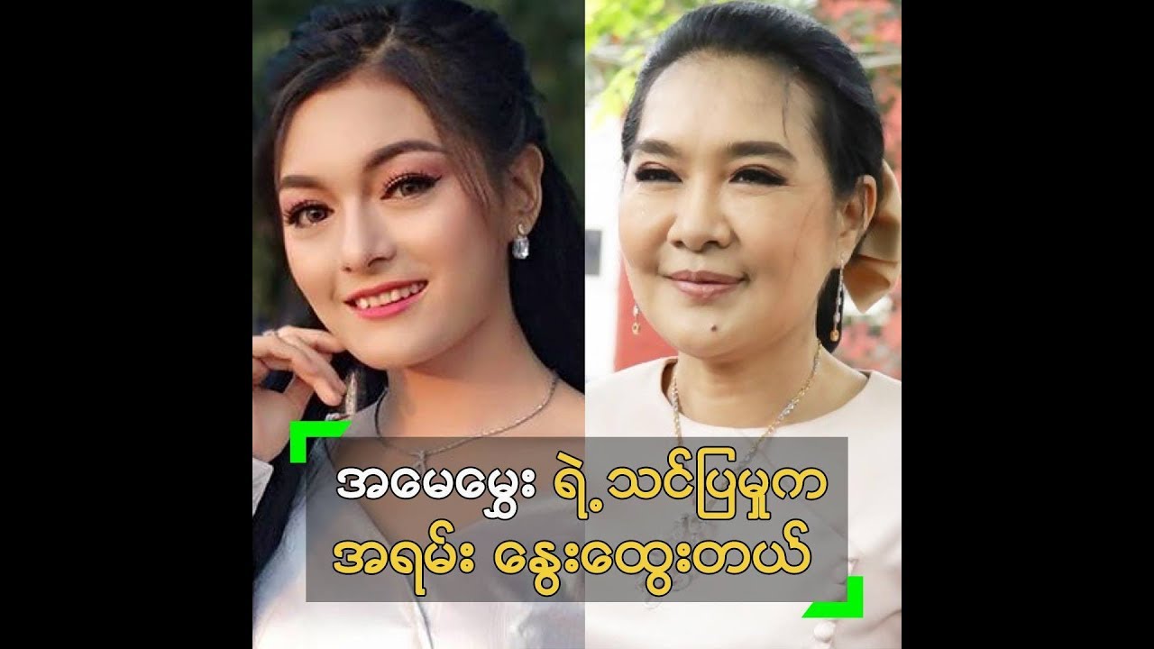မုိ႔မုိ႔ျမင့္ေအာင္ လို သ႐ုပ္ေဆာင္ေကာင္း တစ္ဦးျဖစ္ခ်င္တဲ့ ေမမီ - YouTube