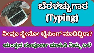 Typing machine/ಬೆರಳಚ್ಚುಗಾರ ಯಂತ್ರದ ಉಪಯುಕ್ತ ಮಾಹಿತಿ #stenotypist #stenography #ಬೆರಳಚ್ಚು Computer typing screenshot 1