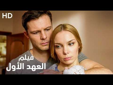 فيلم الدراما والرومانسية "العهد الأول" | كامل HD