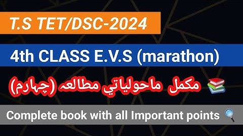 TG TET-/DSC-2025 E.V.S Class-4 urdu medium marathon/Complete book