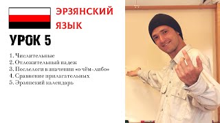картинка: ИЗУЧАЕМ ЭРЗЯНСКИЙ | УРОК 5