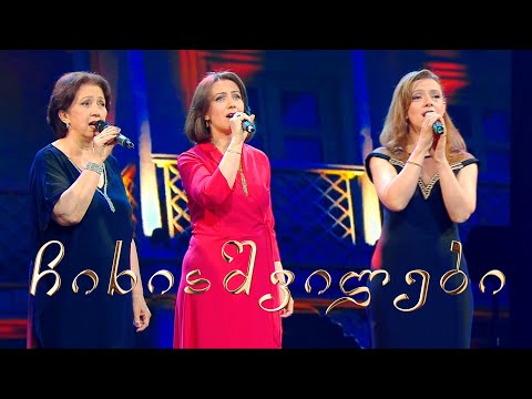 მიმღერე | ჩიხიაშვილები - ალიონზე გამიღიმა თბილისმა