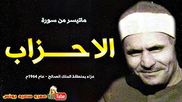 كامل يوسف البهتيمى | الاحــــزاب | تلاوة من عـــزاء المـلك الصـالح عام 1964م !! جودة عالية HD