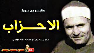 كامل يوسف البهتيمى | الاحــــزاب | تلاوة من عـــزاء المـلك الصـالح عام 1964م !! جودة عالية HD