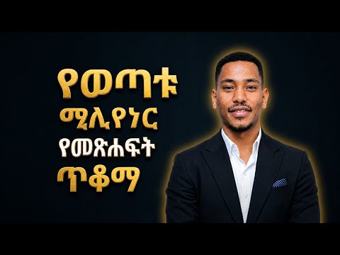 Books That Shaped Ethiopian Young Millionaire Ezedin Kamil !