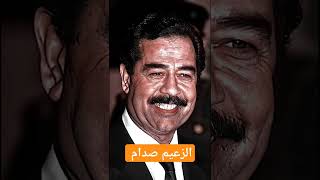 الزعيم العربي صدام حسين المجيد