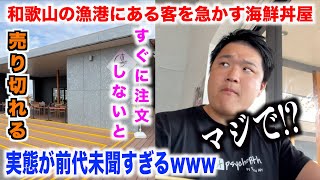 【やりすぎ】和歌山の漁港にある客を急かす数量限定の海鮮丼屋が予想斜め上の実態だったんだけどwww