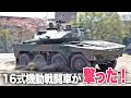 【16式機動戦闘車が撃った！】第1師団第1偵察戦闘大隊が初展示！2022年陸自練馬駐屯地記念行事|乗りものチャンネル