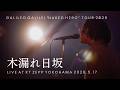 Galileo Galilei - 木漏れ日坂 from "NAKED HERO" (2026.05.17 at KT Zepp Yokohama)