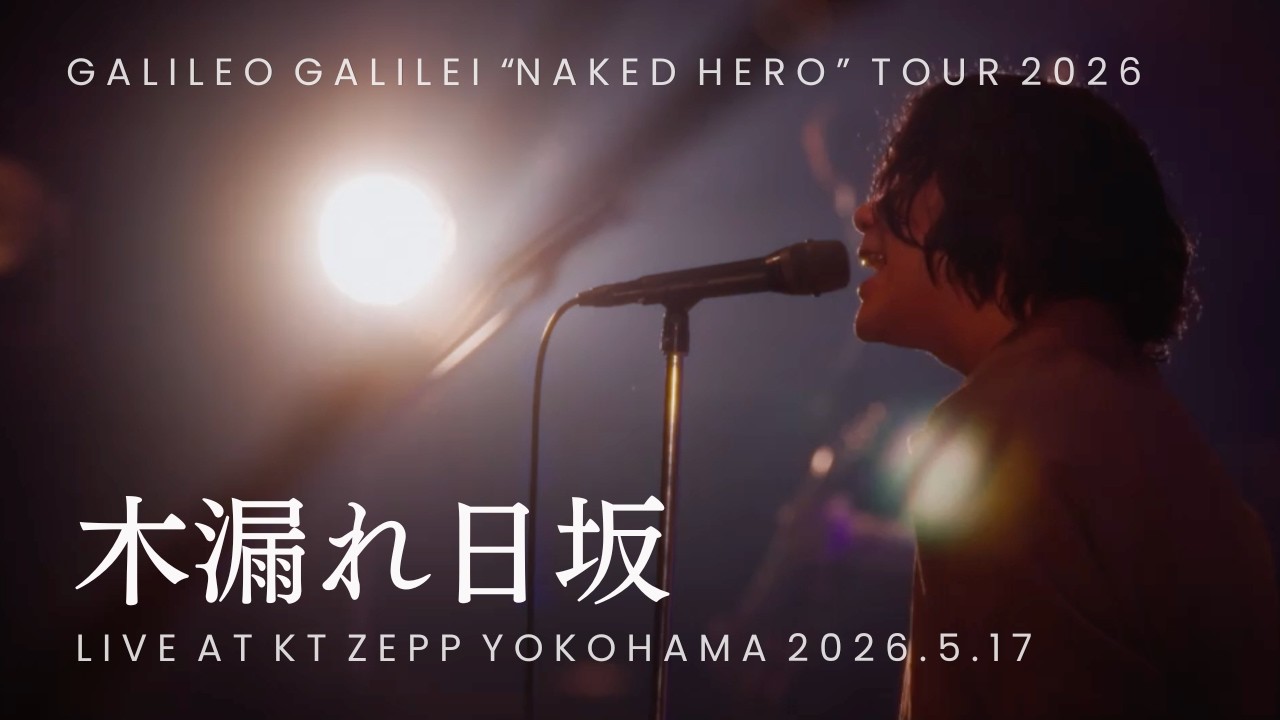 ガリレオ坂 Galileo Galilei - 木漏れ日坂 from 