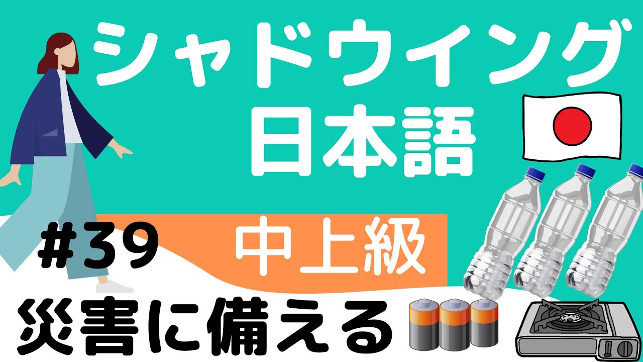 【Pre-advanced level】shadowing #39 Preparation for disaster シャドウイング日本語中上級　#39 災害に備える