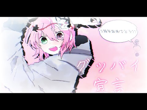 【手描きPV】グッバイ宣言