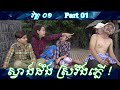 Khmer Comedy – Part 01 ស្វាងដឹង ស្រវឹងភ្លើ! ▶ Svang deung sro veung pler – កំប្លែង Neay Krim bayontv