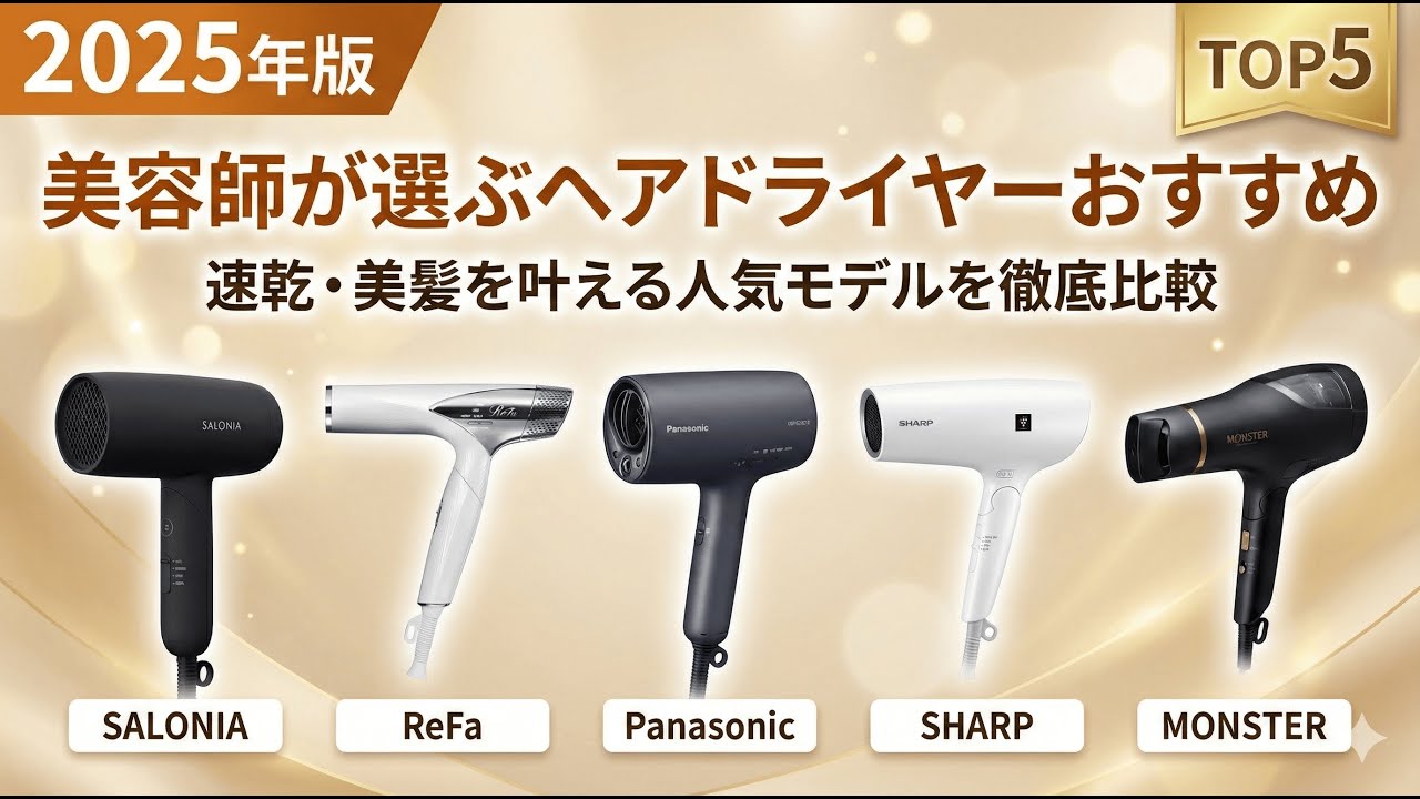 2025年版】美容師が選ぶヘアドライヤーおすすめ5選！速乾・美髪を