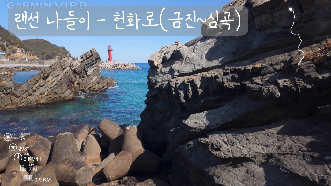 랜선 나들이_가장 아름다운 해안도로, 헌화로(금진항~심곡항 구간, 0.9km, 18min)