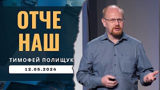 Тимофей Полищук Тема: Отче наш.