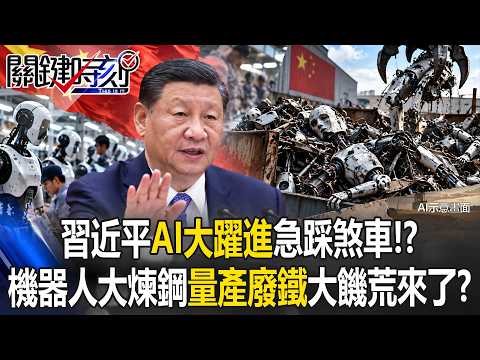習近平「AI大躍進」急踩煞車！？ 機器人大煉鋼「量產廢鐵疙瘩」大饑荒來了！？【關鍵時刻】20260921-4張炤和