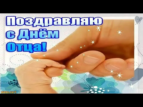 ❤️ C Днем Отца ! Красивое поздравление с Днем Папы Музыкальная видео открытка 🌸 17 октября 2021
