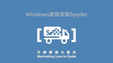 1-3. Windows直接安裝Spyder－【行銷搬進大程式】，告別肥嘟嘟的Anaconda！