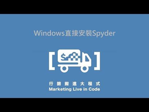 1-3. Windows直接安裝Spyder－【行銷搬進大程式】，告別肥嘟嘟的Anaconda！