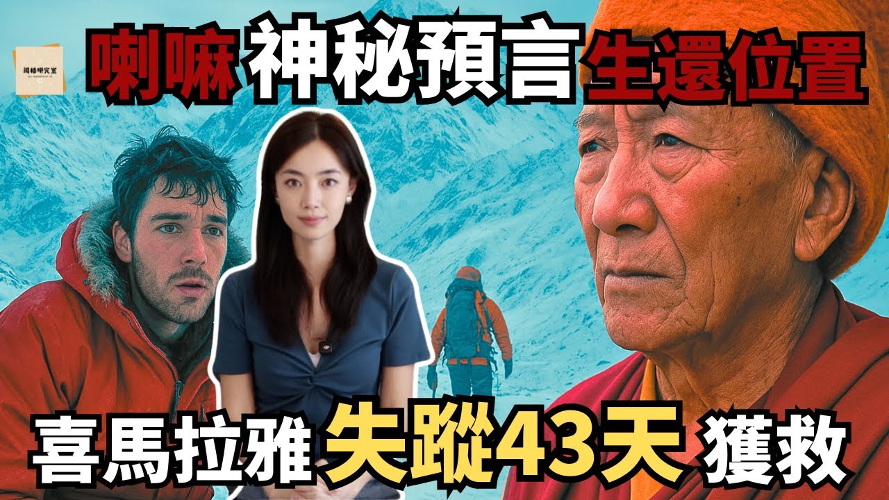 雪山極限求生恐怖實錄：澳洲年輕醫學生迷失雪山43天，喇嘛預言指導搜救隊伍｜雪崩、凍傷與飢餓全紀錄｜閣樓研究室｜默薇