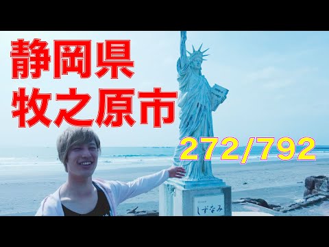 272/792 かと散歩 静岡県牧之原市編【全国キャンピングカーTOUR】