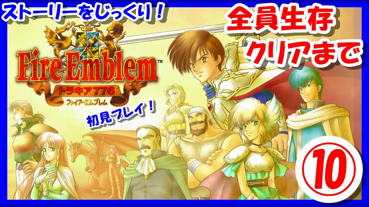 【レトロゲーム/実況】スーファミ実機で「ファイアーエムブレム トラキア776」全員生存クリア！ストーリーをじっくり⑩【FIRE EMBLEM/FE/SFC/スーパーファミコン/攻略/名作/エンディング