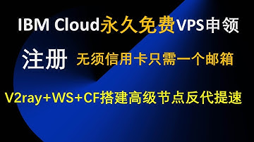 2020最新永久免费轻量级IBM Cloud VPS申领，无须信用卡领取一个邮箱即可|V2ray+WS+CF高级反代提速教程