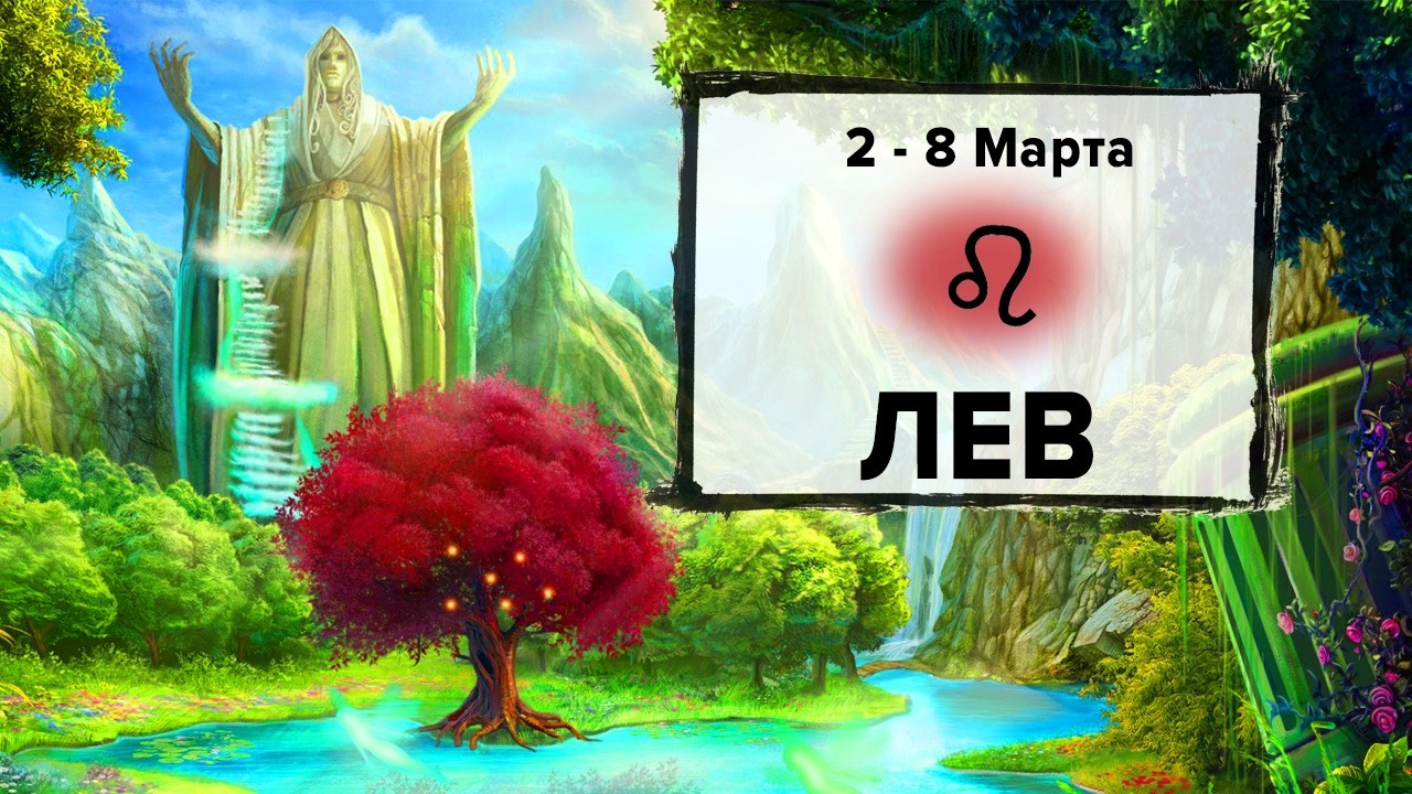 ЛЕВ ♌ 2 - 8 Марта 2026 | Расклад таро на неделю для знака Зодиака Лев