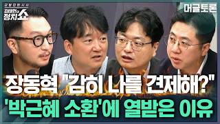 [김태현의 정치쇼] 용산공원 주택, 2030은 좋아할까/ 국힘 당협 물갈이 장동혁 속내는/ 장동혁-정점식 투톱 갈등/ 김민석, 민주당TV 만든다 | 머글토론 260821(금)