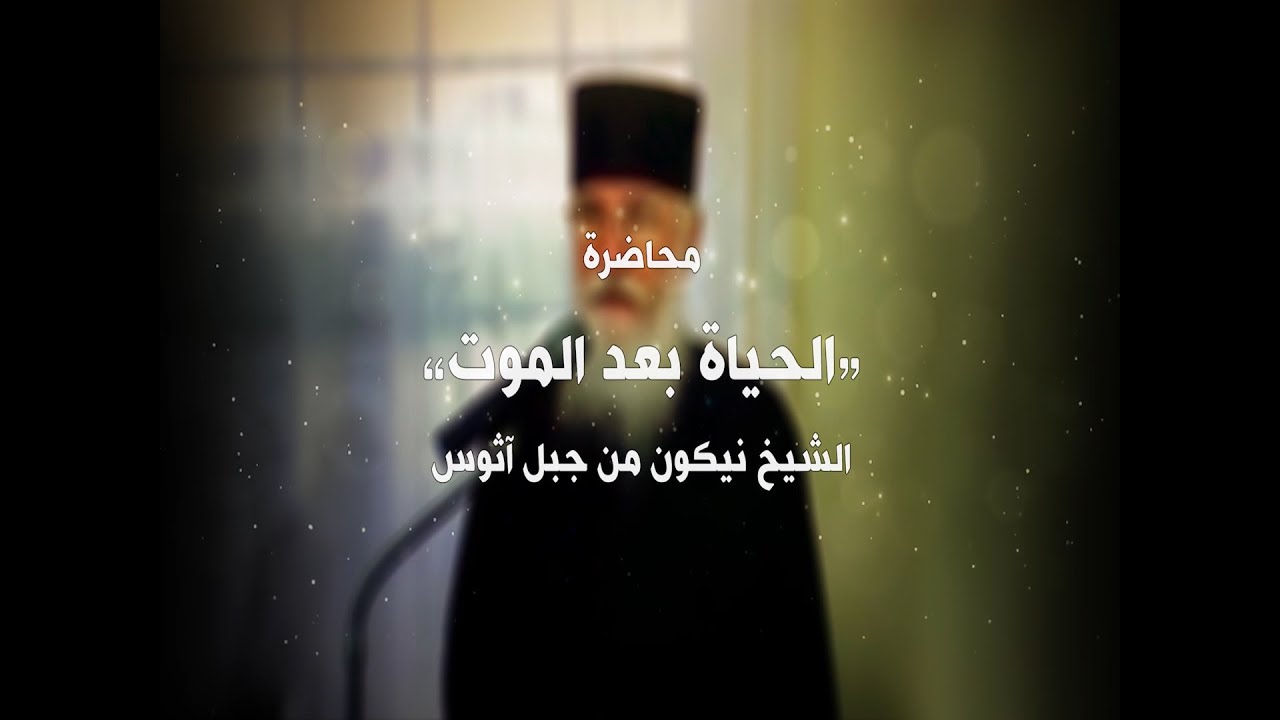 محاضرة الحياة بعد الموت