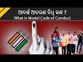 What is model code of conduct why is it enforced before elections  lok sabha elections 2024