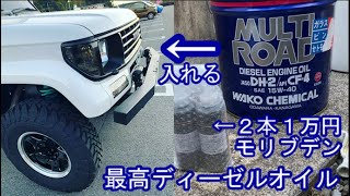 最高ディーゼルオイル オイル交換+丸山モリブデン 78プラドBest Diesel Oil Oil Change + Maruyama Molybdenum Land Cruiser