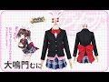 D4DJ　陽葉学園　制服　Happy Around!　大鳴門 むに　冬服　コスプレ衣装　costume　「CGcosplay」