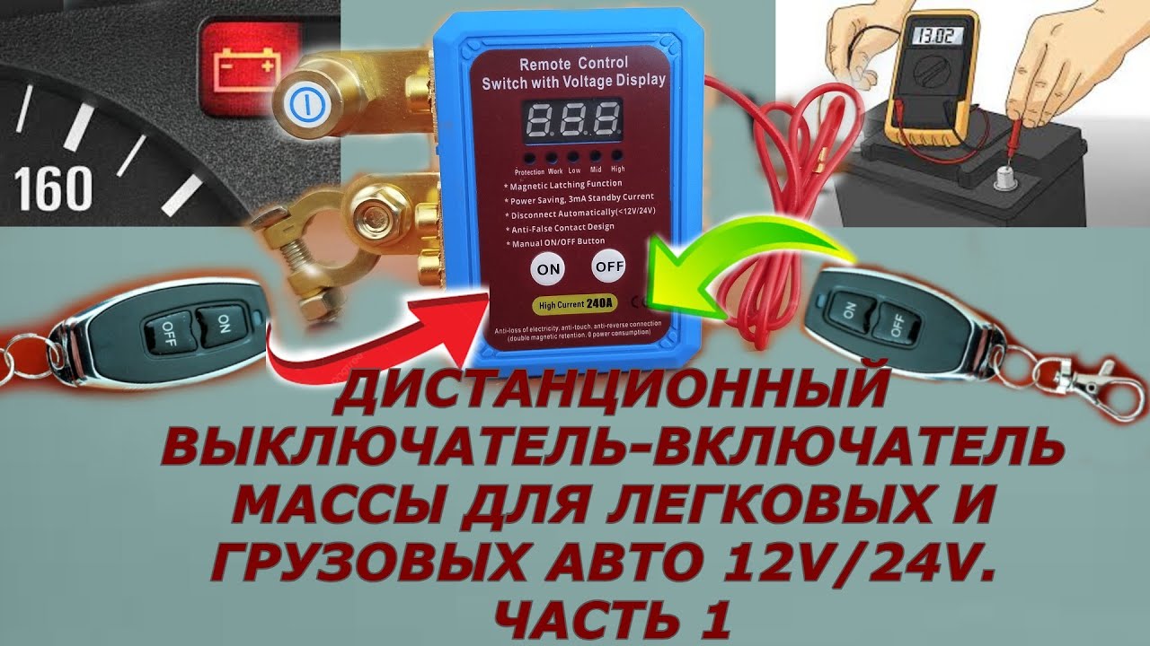 Выключатель/включатель массы с пультом Д/У для легковых и грузовых авто 12V/24V.  Разряжается аккум