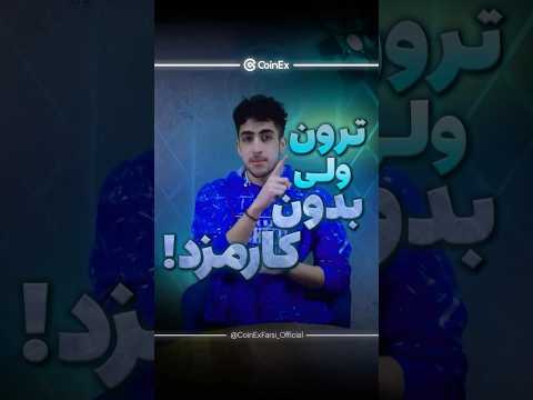 دیگه کارمزد نده کلمه ترون رو کامنت کن