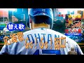 唄いました!アンサンブル・ポッカさんの「巨人の星~ゆけゆけ飛雄馬~」の替え歌「替え歌 応援歌 Go!Go!翔平」唄・いかたこっぺ