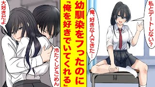 【漫画】幼馴染をフって学園のマドンナと付き合ったのにずっと俺だけを好きでいてくれる。幼馴染「付き合って？」俺「ごめん、好きな人できた…」幼馴染「ずっと好きでいるね」【胸キュン漫画】【恋愛漫画】