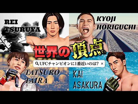 【徹底比較】 朝倉海 はUFCチャンピオンになれるのかッ！？フライ級最強日本人ファイターは誰だ？【 堀口恭司 平良達郎 鶴屋怜 】