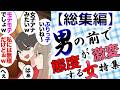 【総集編】彼氏と同級生の自称サバサバ女が飲み会に乱入「そんな女子アナみたいな地雷女で大丈夫そ？そういう女は浮気するよ？」→撃退したら次は結婚式に「絶対に彼を振り向かせる」と花嫁衣裳で…【マンガ動画】