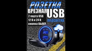 Быстрая зарядка автомобильная Разъем USB в авто врезной QC 3.0 Розетка USB