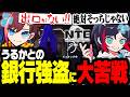 【NTE】初心者に優しくない先輩・うるかとの銀行強盗に大苦戦！【うるか】