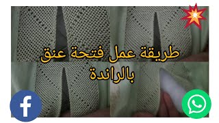 طريقة عمل #فتحة_عنق_بالراندة screenshot 4