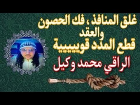 غلق المنافذ فك الحصون والعقد قطع المدد قوييييية الراقي محمد وكيل