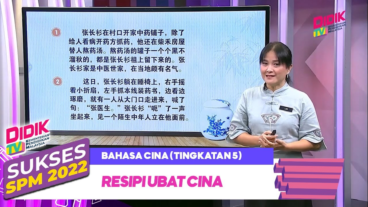 Sukses SPM (2022) | Bahasa Cina (Tingkatan 5): Resipi Ubat Cina