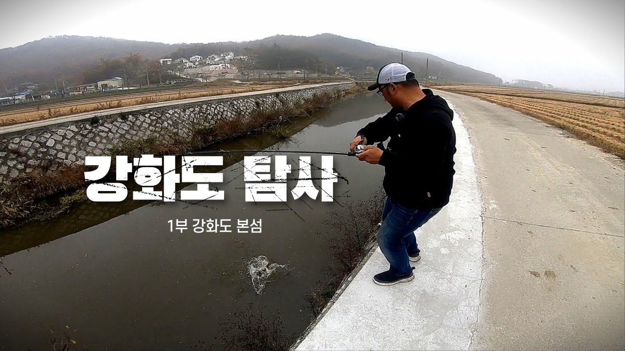 [박기현의 피싱로그99.9] #127회 강화도 배스낚시 1부 강화도 본섬