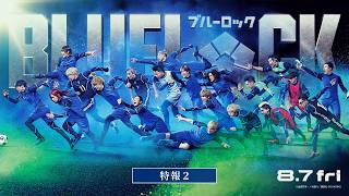 映画『ブルーロック』特報②【8月7日(金)公開】