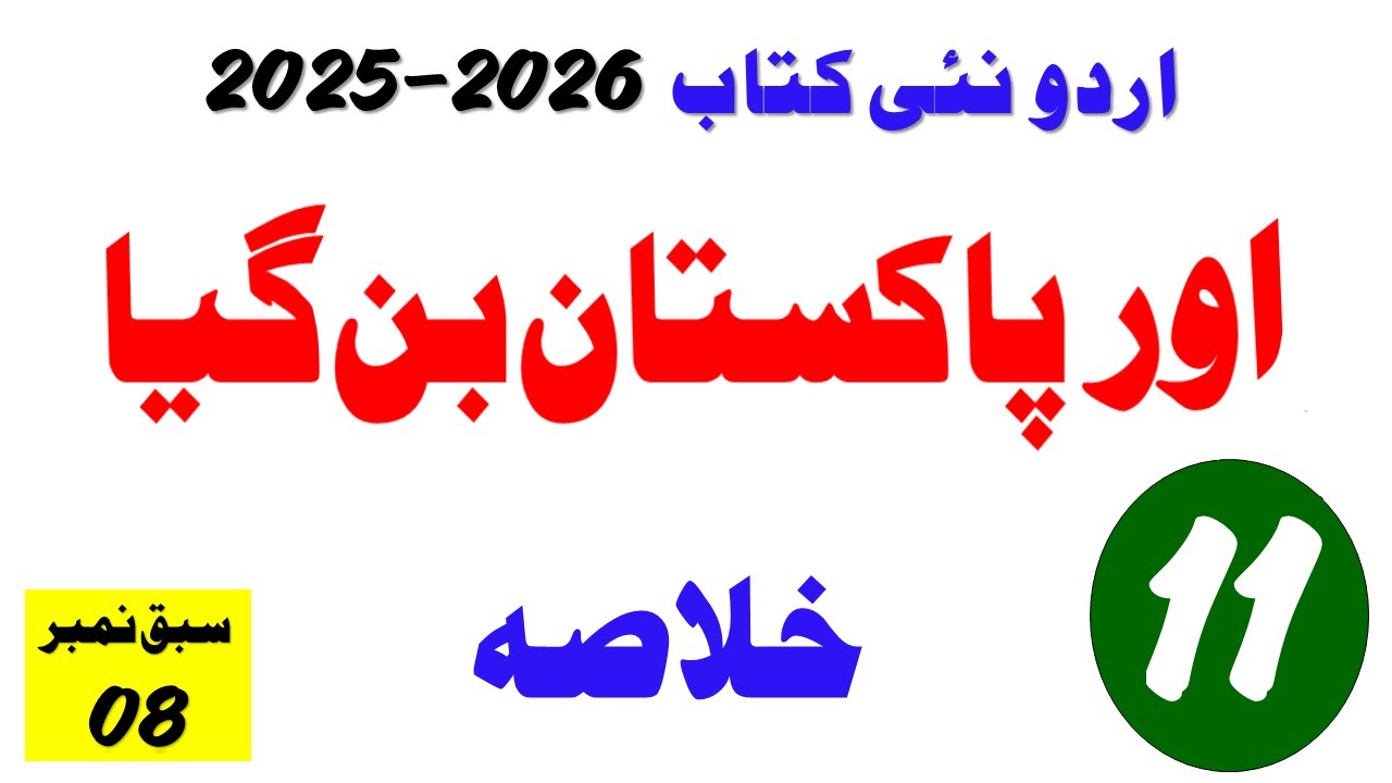 11th Urdu (New Book 2025) I Aor Pakistan Ban Giya, Sabaq 08, Khulasa , اور پاکستان بن گیا I خلاصہ