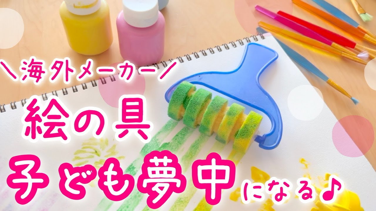 Paints from overseas manufacturers♪ Easy to use! Fun! Great value