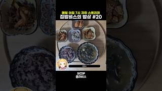 집밥비스의 아침밥# 20